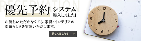 優先予約システムを導入しております。こちらより詳細をご覧いただけます